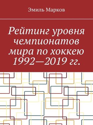 cover image of Рейтинг уровня чемпионатов мира по хоккею 1992—2019 гг.
